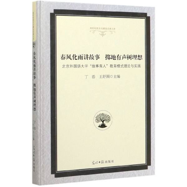 春风化雨讲故事掷地有声树理想(北京外国语大学故事育人教育模式理论与实践)(精)