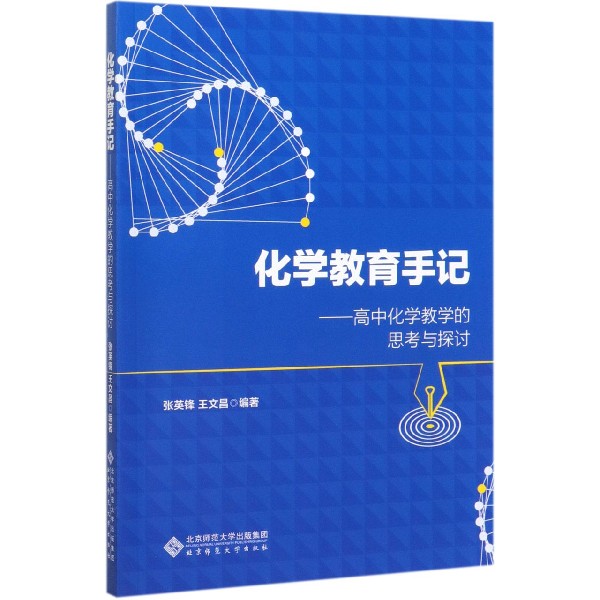 化学教育手记--高中化学教学的思考与探讨