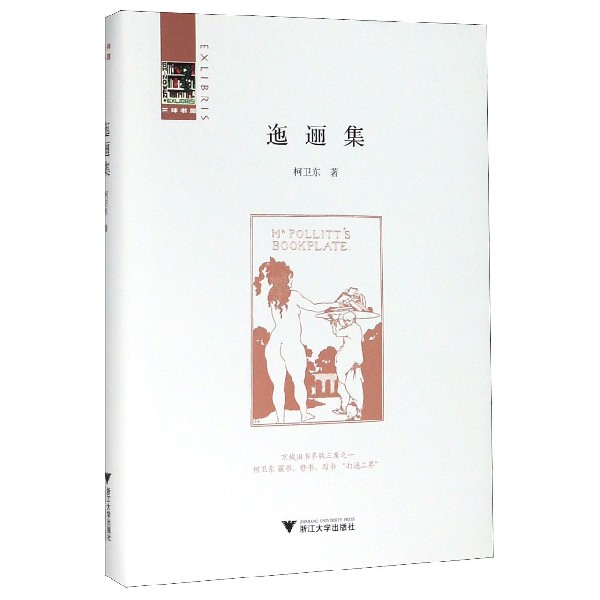 迤逦集(精)/三味书屋