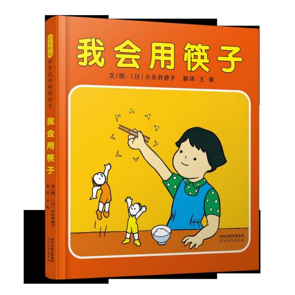 我会用筷子(精)