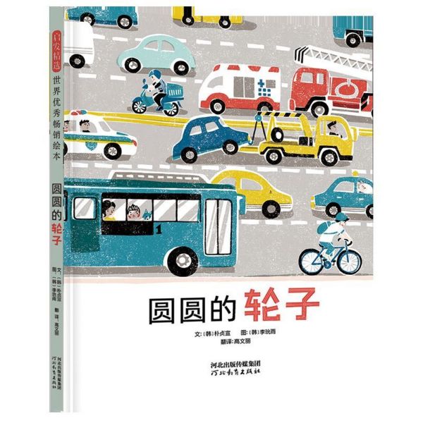 圆圆的轮子(精)