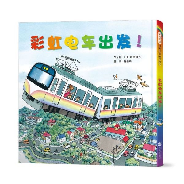彩虹电车出发(精)