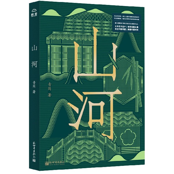山河