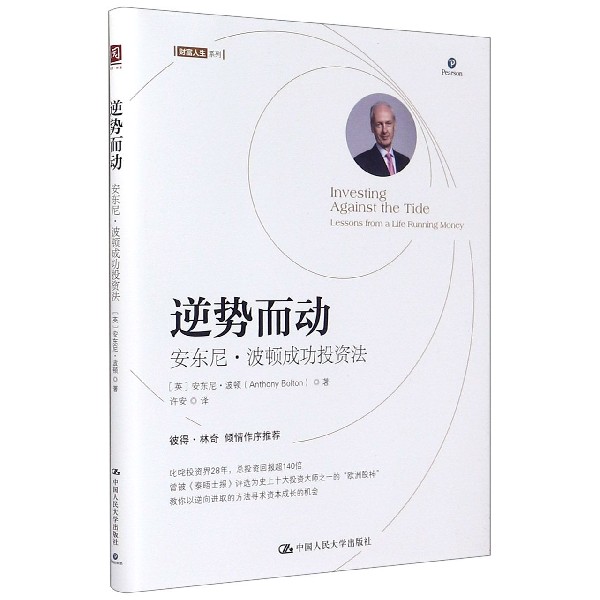 逆势而动(安东尼·波顿成功投资法)/财富人生系列