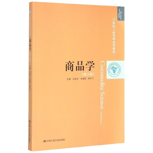 商品学(第3版21世纪工商管理系列教材)