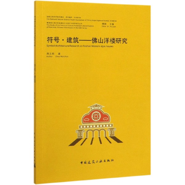 符号建筑--佛山洋楼研究/粤港澳大湾区侨居建筑文化保护与利用研究丛书