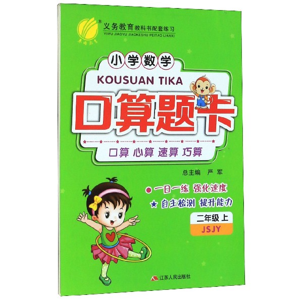 小学数学口算题卡(2上JSJY)