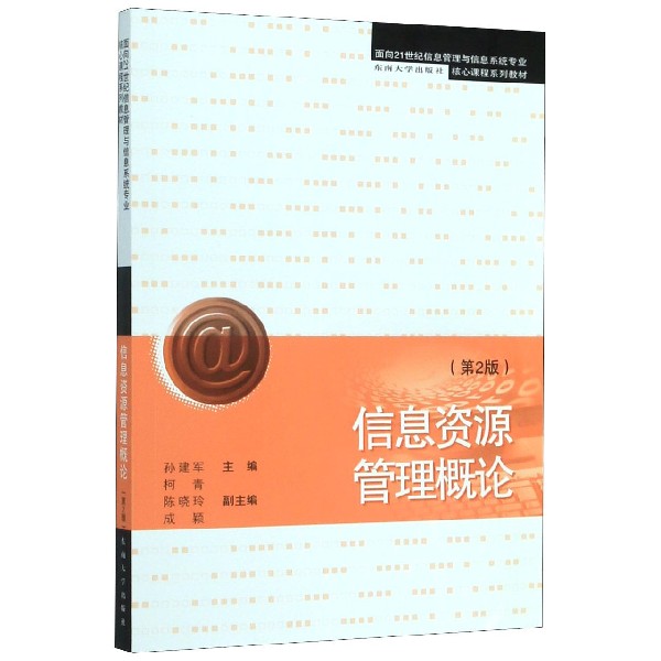 信息资源管理概论(面向21世纪信息管理与信息系统专业核心课程系列教材)