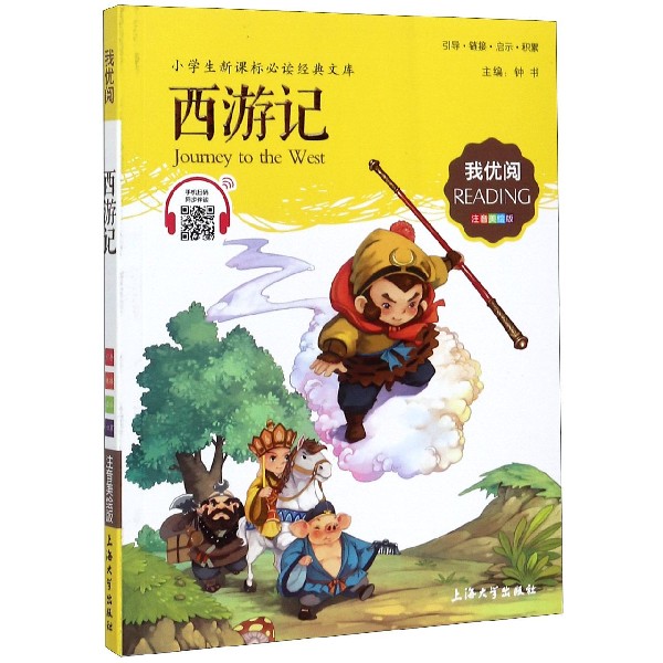 西游记(注音美绘版)/小学生新课标必读经典文库