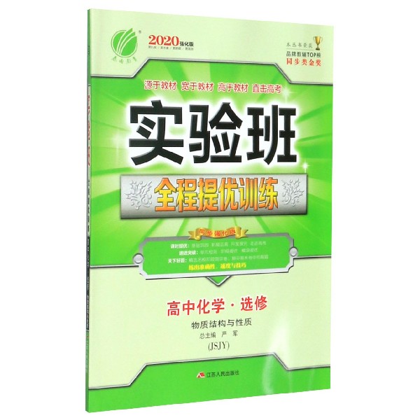 高中化学(选修物质结构与性质JSJY2020强化版)/实验班全程提优训练
