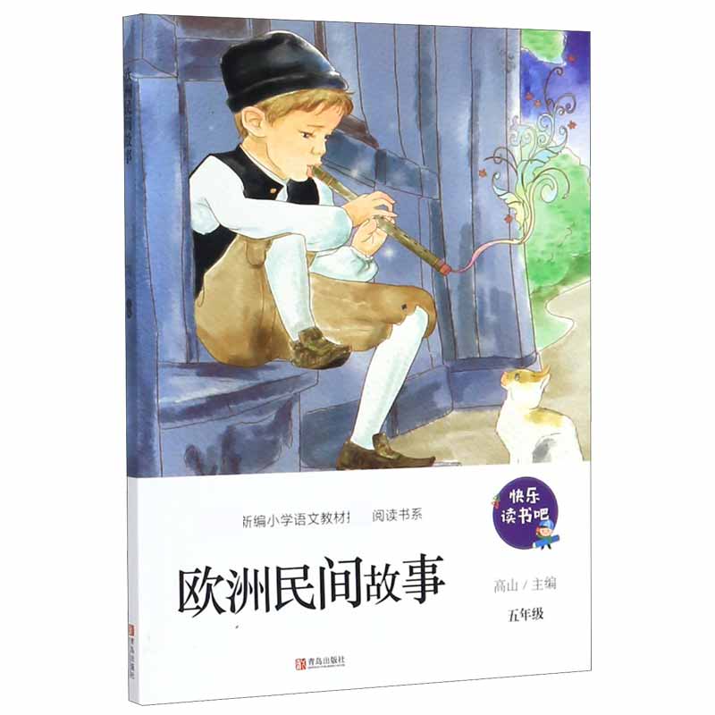 欧洲民间故事(5年级)/新编小学语文教材阅读书系/快乐读书吧