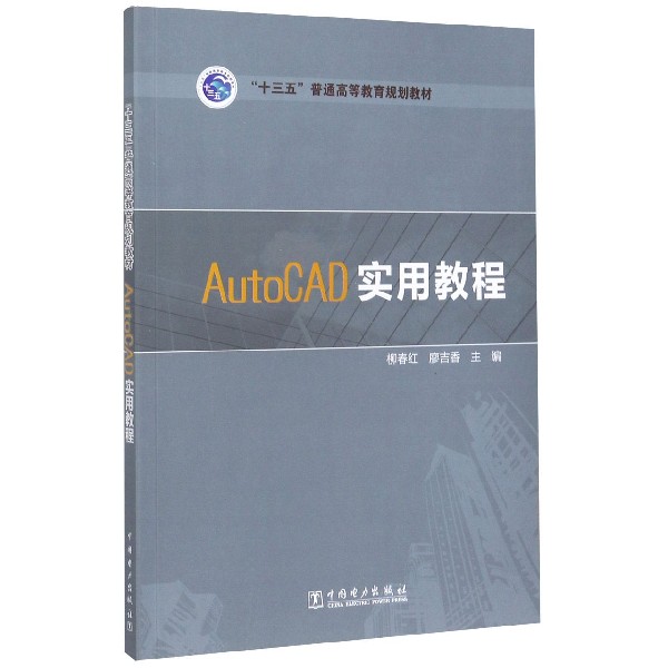 AutoCAD实用教程(十三五普通高等教育规划教材)