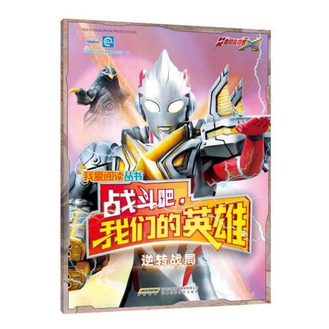 战斗吧我们的英雄(逆转战局)/我爱阅读丛书