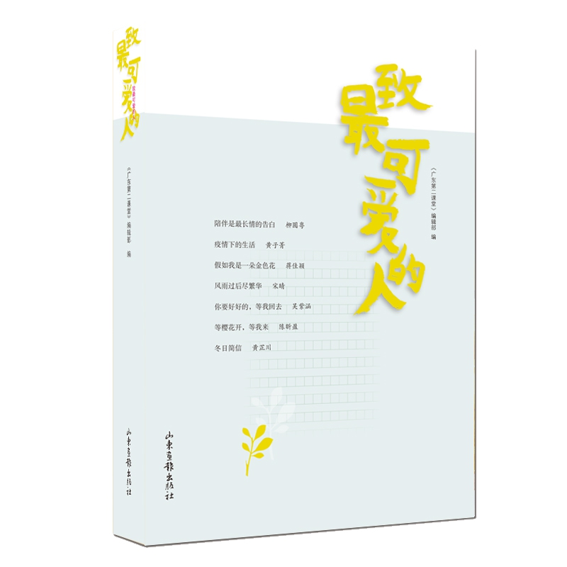 致最可爱的人