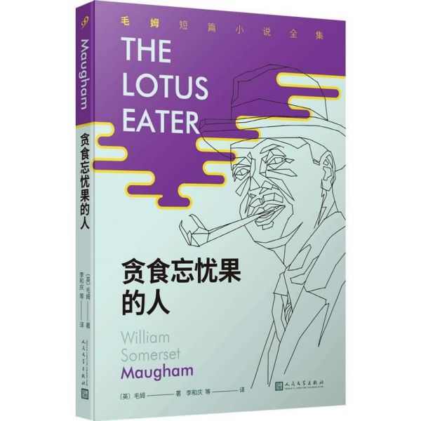 贪食忘忧果的人/毛姆短篇小说全集