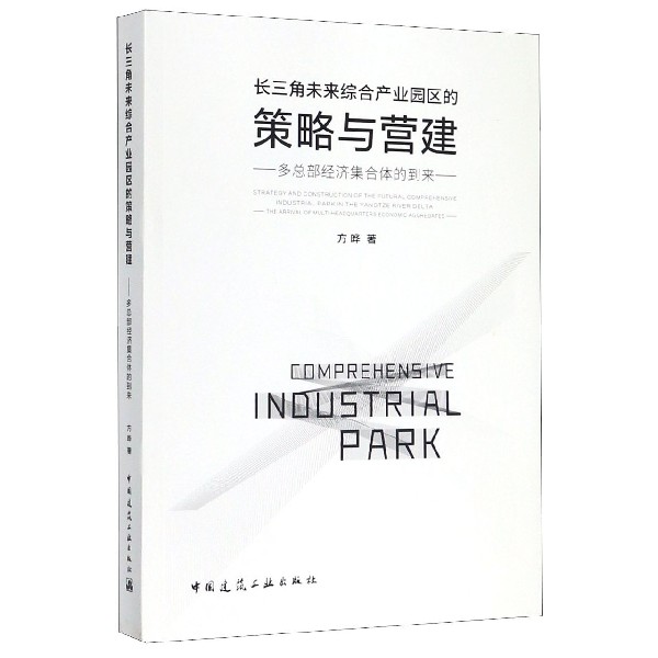 长三角未来综合产业园区的策略与营建--多总部经济集合体的到来
