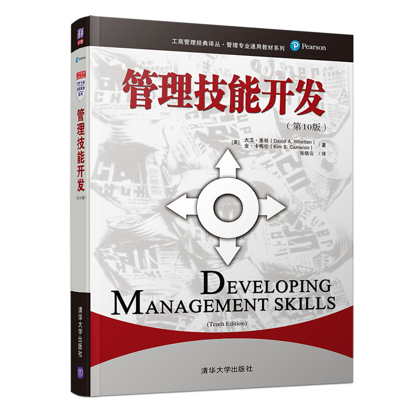 管理技能开发(第10版)/管理专业通用教材系列/工商管理经典译丛