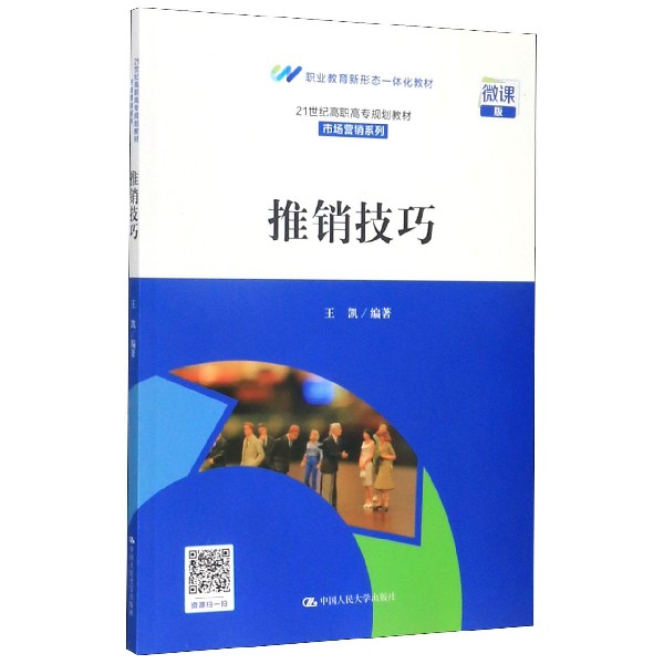 推销技巧(微课版21世纪高职高专规划教材)/市场营销系列