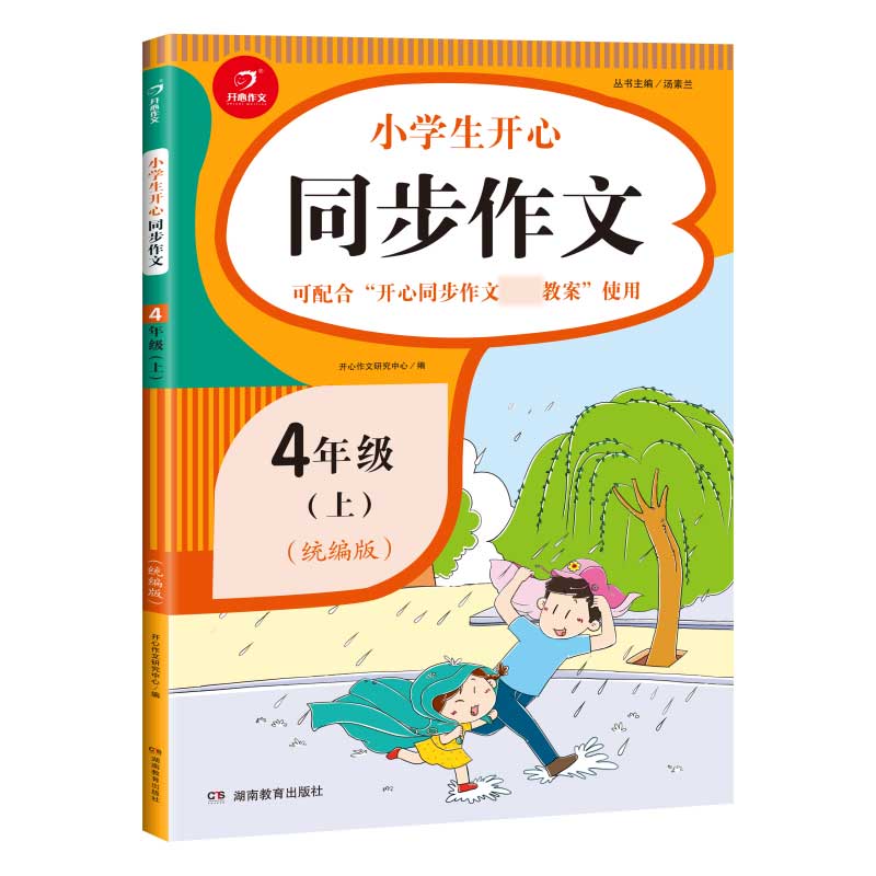 小学生同步作文四年级上册 同步统编版语文4年级教材