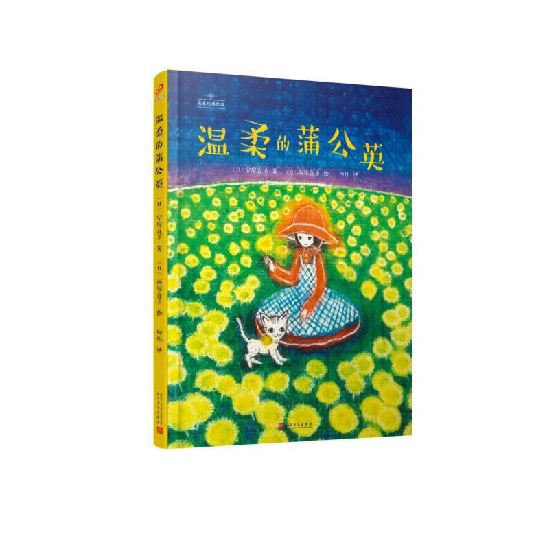 温柔的蒲公英(精)/名家经典绘本