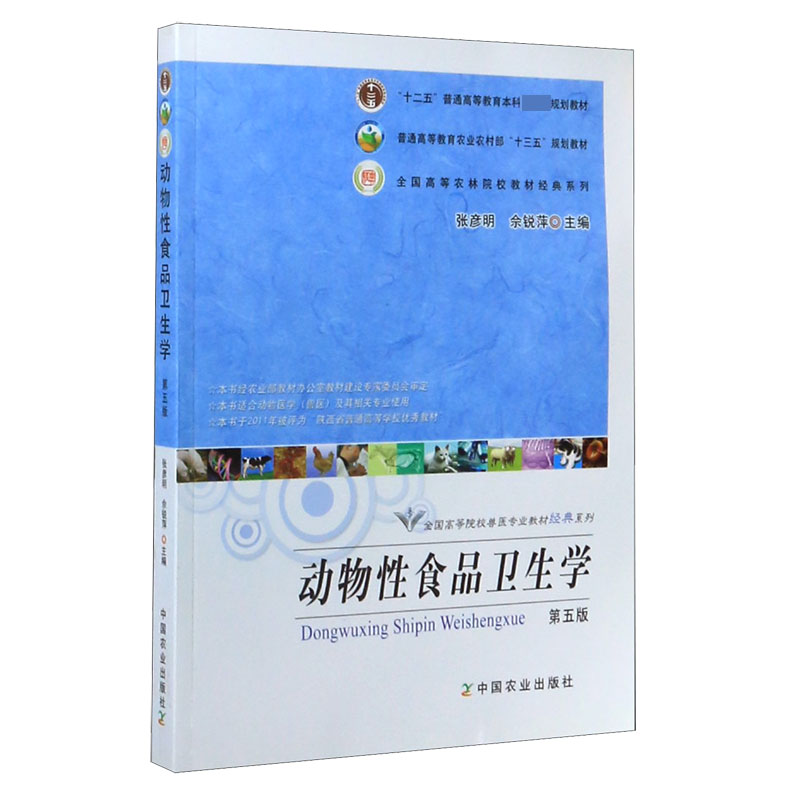 动物性食品卫生学(第5版)/全国高等院校兽医专业教材经典系列