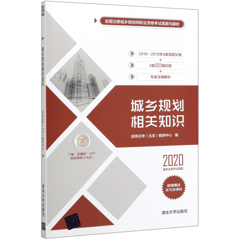 城乡规划相关知识(2020)/全国注册城乡规划师职业资格考试真题与解析