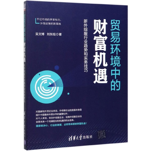 贸易环境中的财富机遇(新外综服行业趋势和实务技巧)