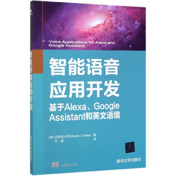 智能语音应用开发(基于AlexaGoogle Assistant和英文语境)