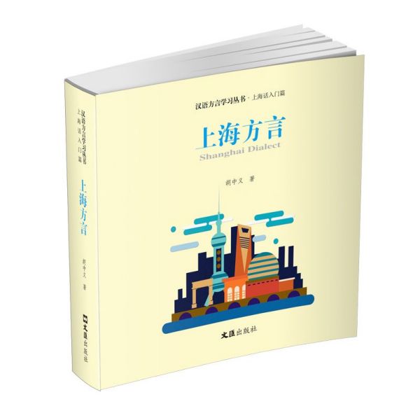 上海方言/汉语方言学习丛书