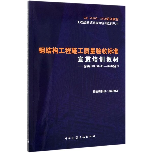 钢结构工程施工质量验收标准宣贯培训教材--依据GB50205-2020编写/工程建设标准宣贯培 