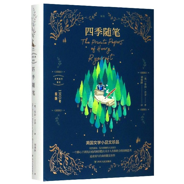 四季随笔(精)/经典自然随笔