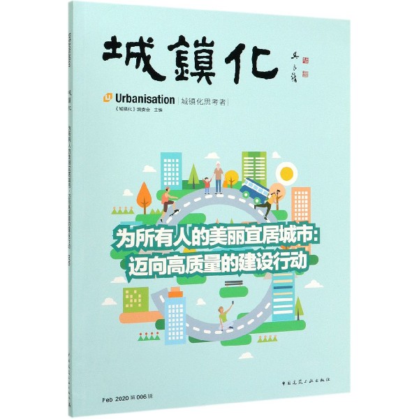 城镇化(为所有人的美丽宜居城市迈向高质量的建设行动)
