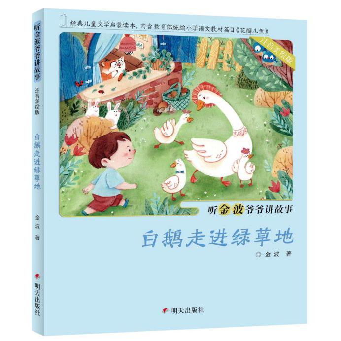 白鹅走进绿草地(注音美绘版)/听金波爷爷讲故事