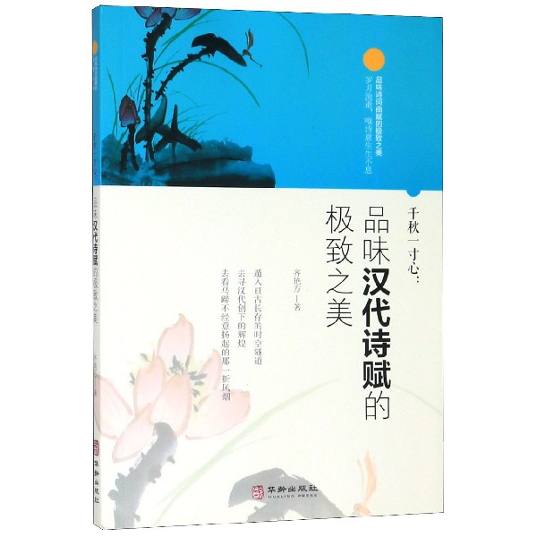 千秋一寸心(品味汉代诗赋的极致之美)