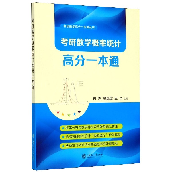 考研数学概率统计高分一本通/考研数学高分一本通丛书