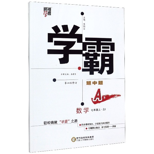 数学(7上ZJ第4次修订共2册)/学霸题中题