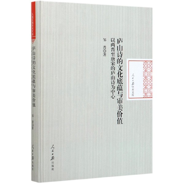 庐山诗的文化底蕴与审美价值(以两晋至唐宋的庐山诗为中心)(精)/人民日报学术文库