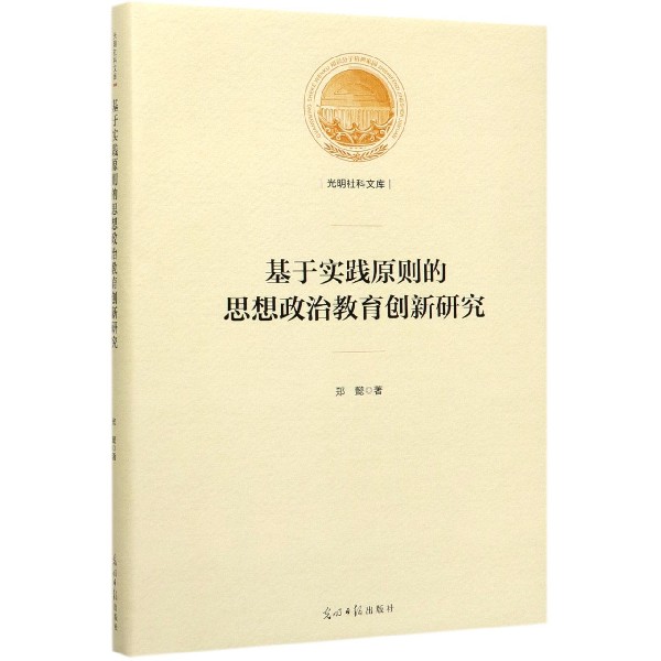 基于实践原则的思想政治教育创新研究(精)/光明社科文库