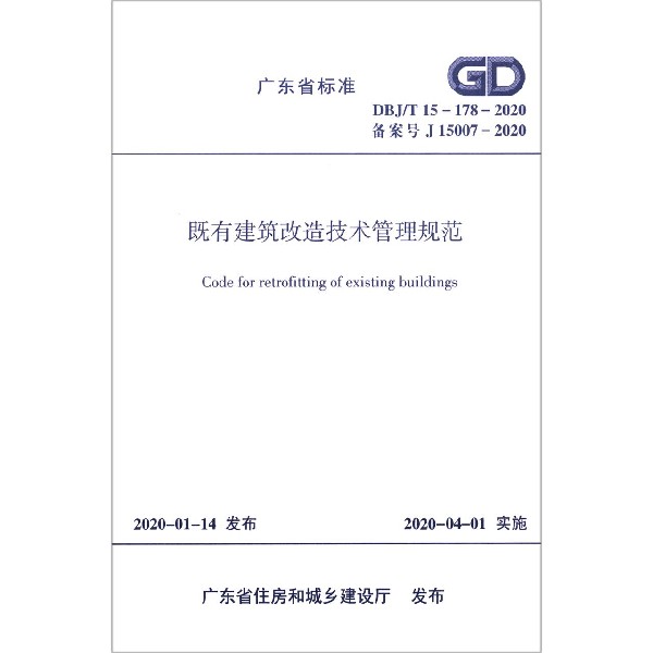 既有建筑改造技术管理规范(DBJT15-178-2020备案号J15007-2020)/广东省标准