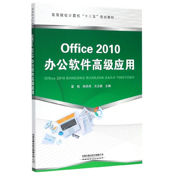 Office2010办公软件高级应用(高等院校计算机十三五规划教材)