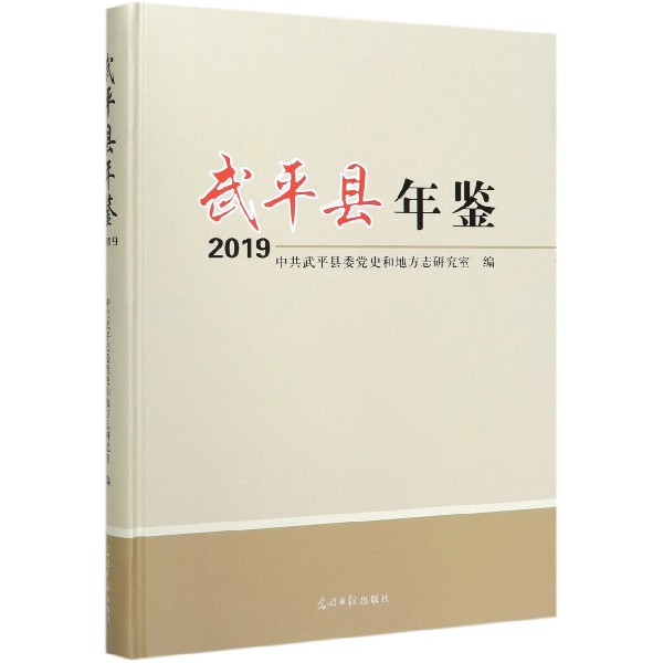 武平县年鉴(2019)(精)