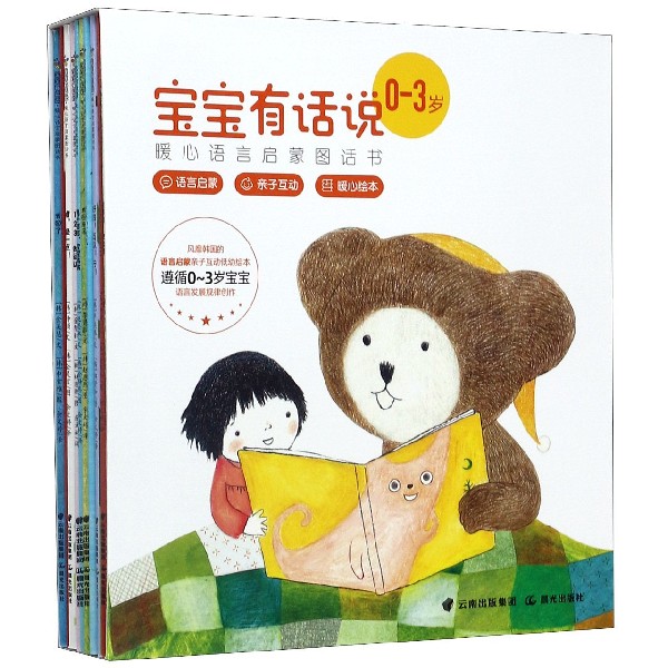 宝宝有话说暖心语言启蒙图话书(0-3岁共10册)