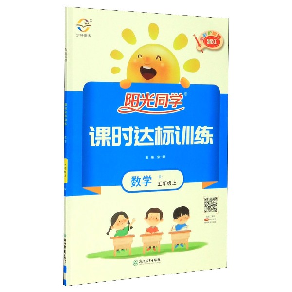数学(5上R浙江全彩护眼版)/阳光同学课时达标训练