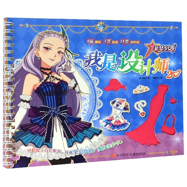 我是设计师(2)/菲梦少女