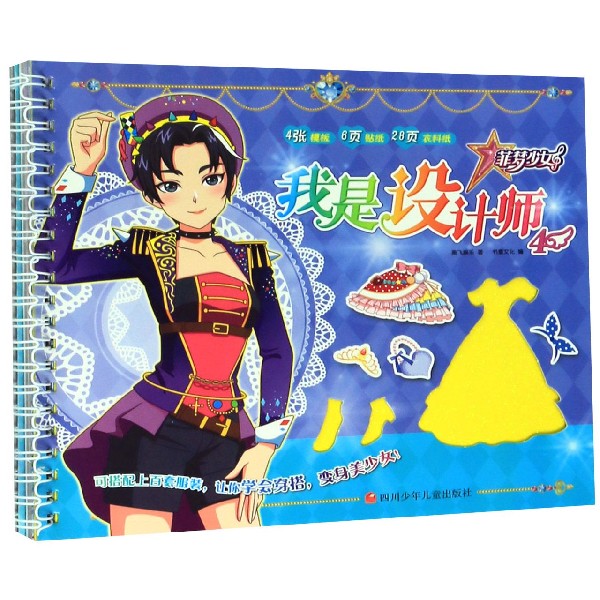 我是设计师(2)/菲梦少女