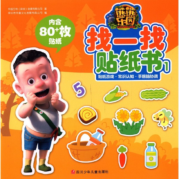 熊熊乐园找一找贴纸书(1)