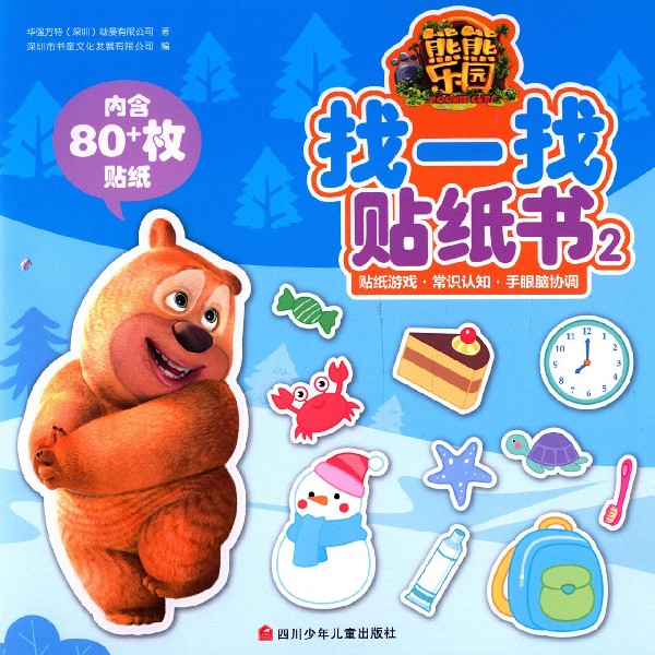 熊熊乐园找一找贴纸书(2)