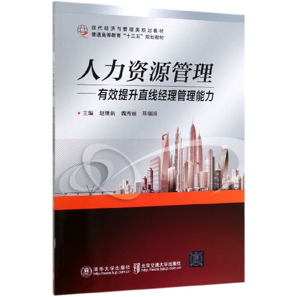 人力资源管理--有效提升直线经理管理能力(现代经济与管理类规划教材普通高等教育十三 