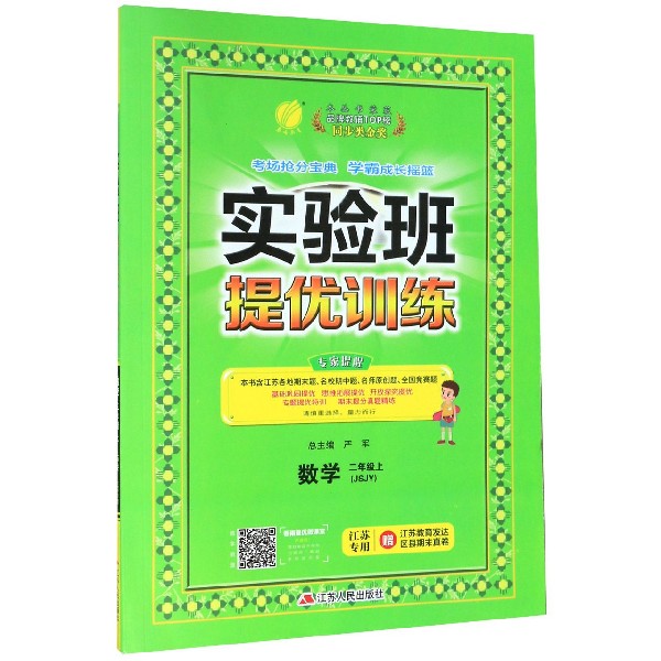 实验班提优训练 二年级上册 数学 苏教版 江苏专用 2020年秋新版