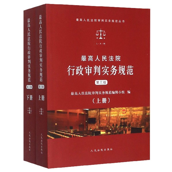 最高人民法院行政审判实务规范(第3版上下)/最高人民法院审判实务规范丛书